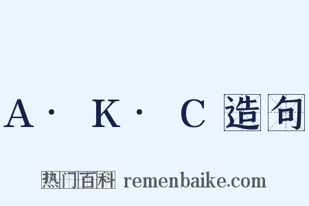 A·K·C造句是什么意思的图片